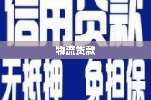 兴宾物流贷款