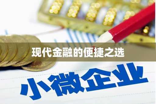 察雅现代金融的便捷之选