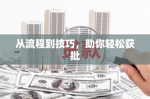 怀来从流程到技巧，助你轻松获批