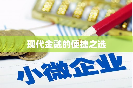 江源现代金融的便捷之选