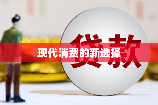 封丘现代消费的新选择