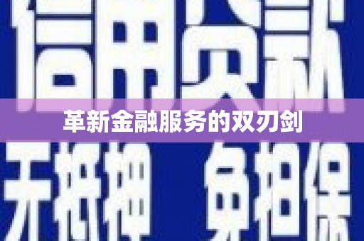 颍泉革新金融服务的双刃剑