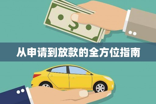 车城从申请到放款的全方位指南