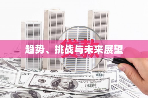 沙雅趋势、挑战与未来展望