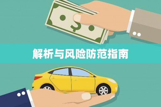 昌乐解析与风险防范指南