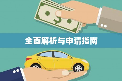 海州全面解析与申请指南
