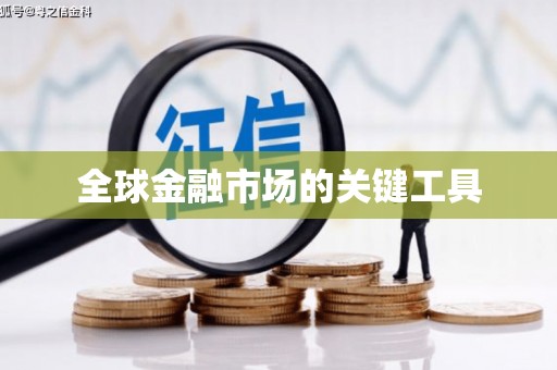 通榆全球金融市场的关键工具