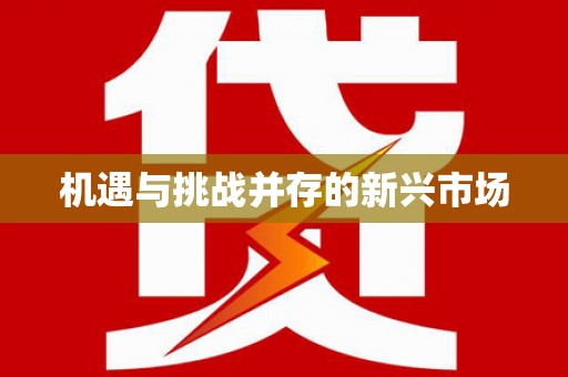树林机遇与挑战并存的新兴市场