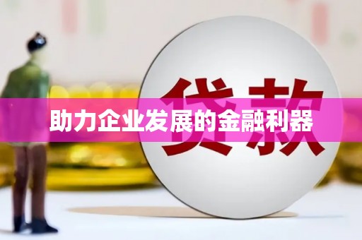 大余助力企业发展的金融利器