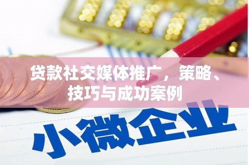 三亚贷款社交媒体推广，策略、技巧与成功案例