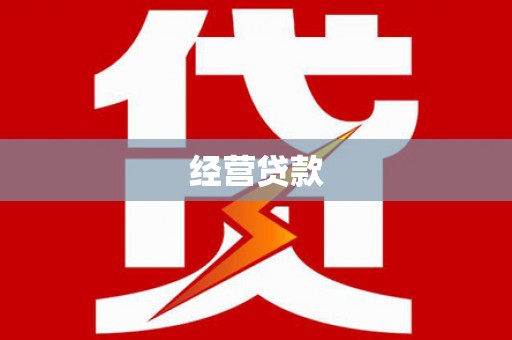 徐汇经营贷款