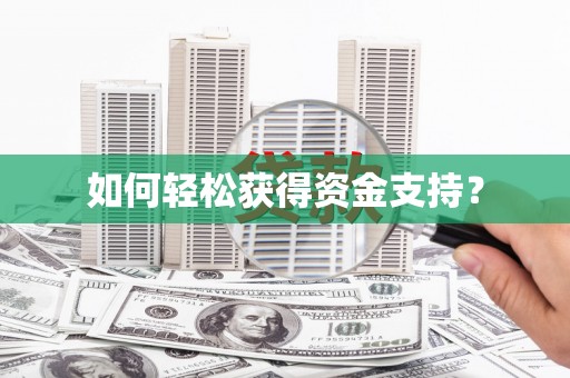 全州如何轻松获得资金支持？