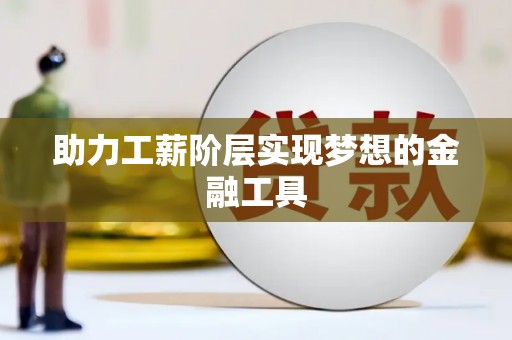 梅河口助力工薪阶层实现梦想的金融工具