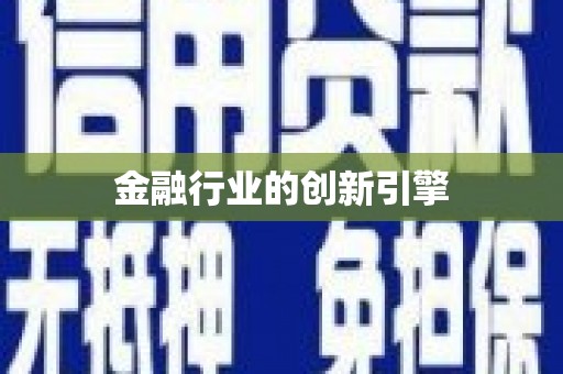 久治金融行业的创新引擎