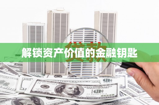 麦积解锁资产价值的金融钥匙