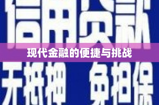 岢岚现代金融的便捷与挑战
