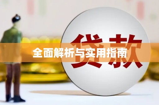 阿图什全面解析与实用指南
