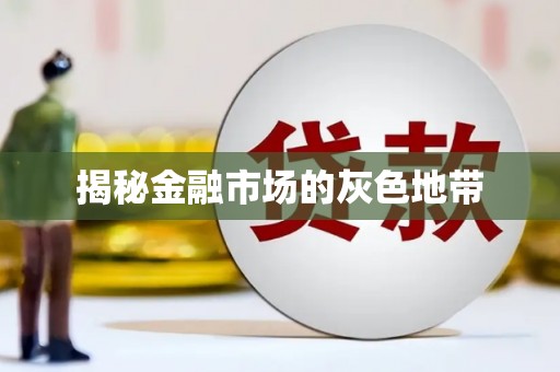 莺歌揭秘金融市场的灰色地带