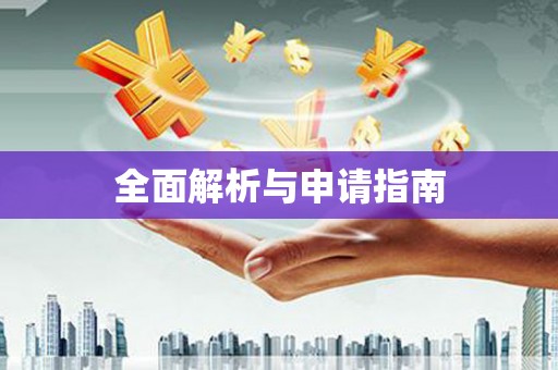 达茂旗全面解析与申请指南