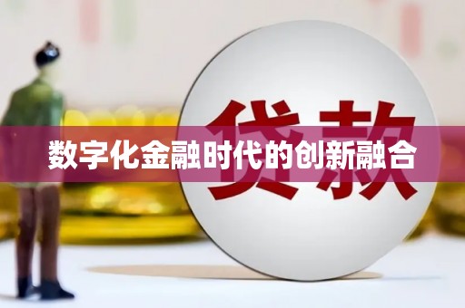 镜铁数字化金融时代的创新融合