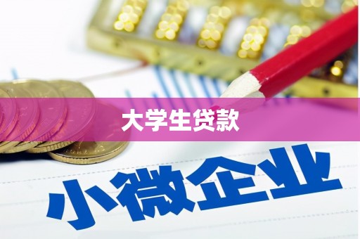 南投市大学生贷款