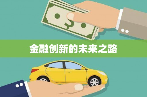 永济金融创新的未来之路