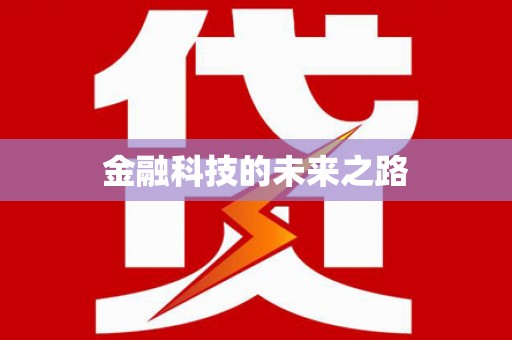 丰顺金融科技的未来之路