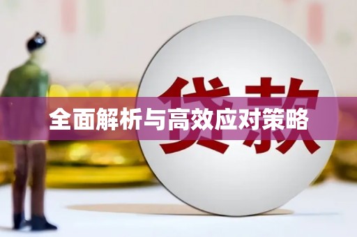 斗门全面解析与高效应对策略