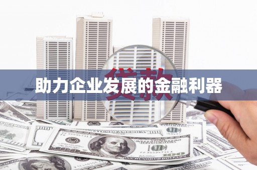 滨海助力企业发展的金融利器