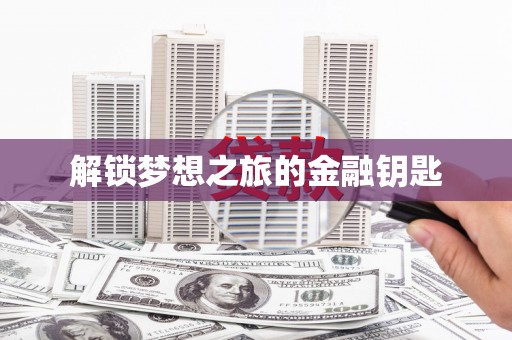 康马解锁梦想之旅的金融钥匙