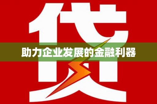 临夏助力企业发展的金融利器