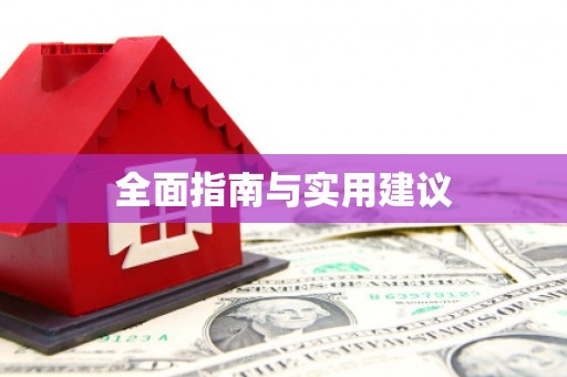 延安全面指南与实用建议