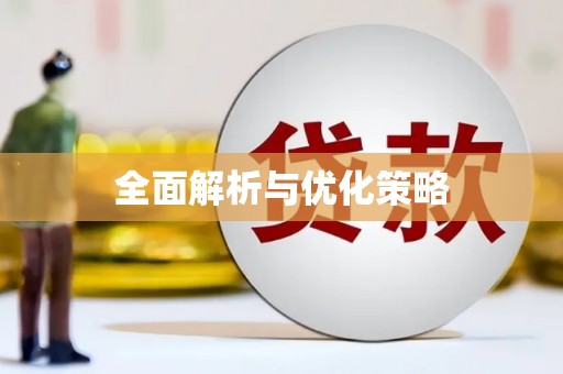 舞钢全面解析与优化策略