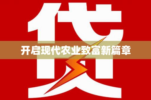 哈尔滨开启现代农业致富新篇章