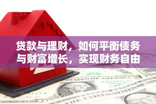 开江贷款与理财，如何平衡债务与财富增长，实现财务自由