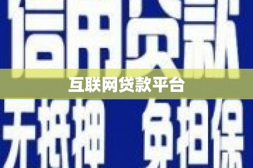 洮南互联网贷款平台