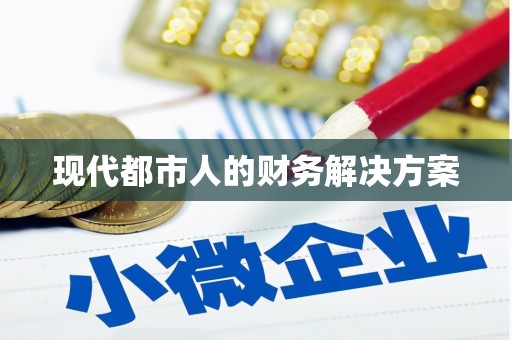 太子河现代都市人的财务解决方案