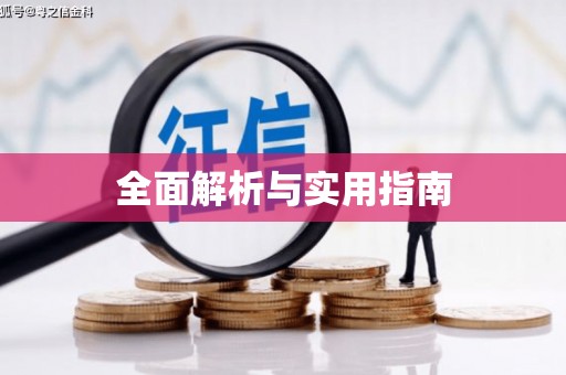 昭苏全面解析与实用指南