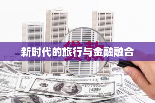 西昌新时代的旅行与金融融合