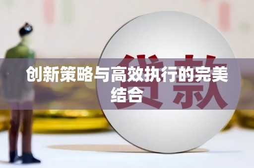 头份创新策略与高效执行的完美结合