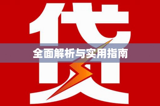 水富全面解析与实用指南