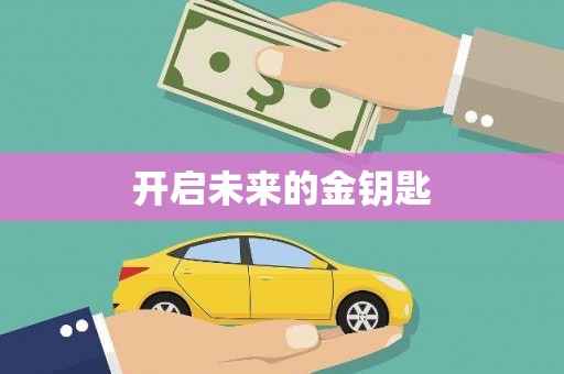 红原开启未来的金钥匙