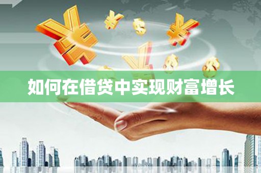 吉隆如何在借贷中实现财富增长