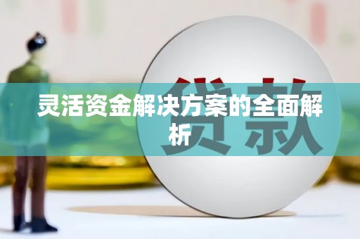 江宁灵活资金解决方案的全面解析