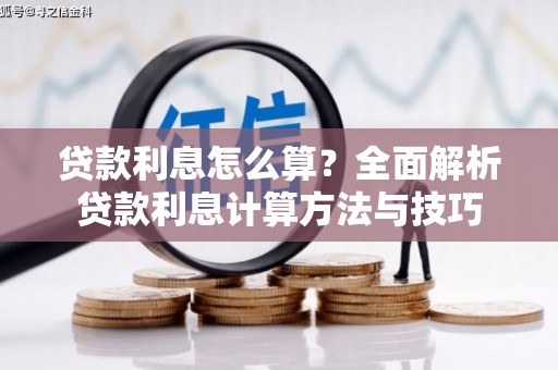 驻马店贷款利息怎么算？全面解析贷款利息计算方法与技巧
