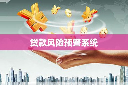 邵阳贷款风险预警系统