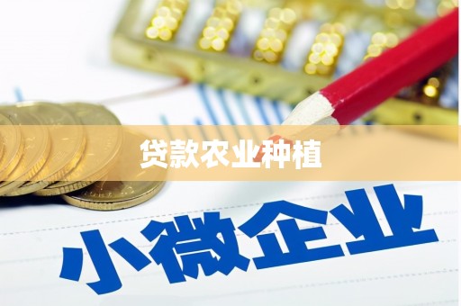 凤县贷款农业种植