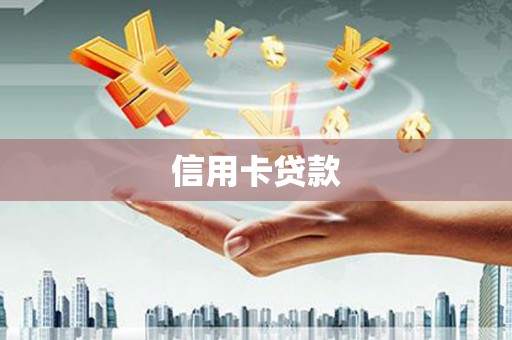 正镶白旗信用卡贷款