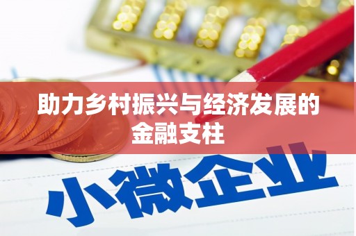 焦作助力乡村振兴与经济发展的金融支柱