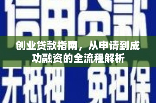 前镇创业贷款指南，从申请到成功融资的全流程解析